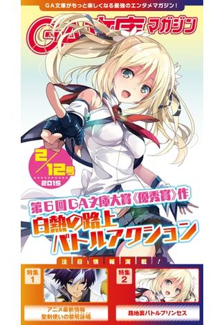 GA文庫マガジン　２０１５年２月１２日号(GA文庫)