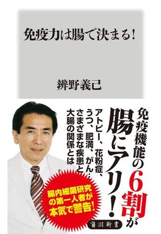 免疫力は腸で決まる！(角川新書)