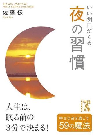 いい明日がくる　夜の習慣(中経の文庫)