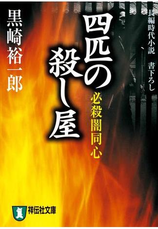 必殺闇同心　四匹の殺し屋(祥伝社文庫)