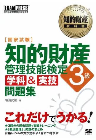 知的財産教科書 知的財産管理技能検定3級 ［学科＆実技］問題集