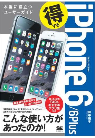 得するiPhone 6／6Plus