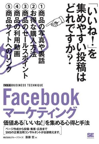 Facebookマーケティング ［ビジテク］ 価値ある「いいね！」を集める心得と手法