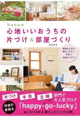 hanaの心地いいおうちの片づけ＆部屋づくり