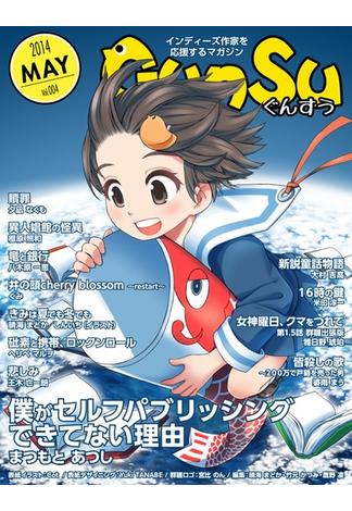 月刊群雛 (GunSu) 2014年 05月号 ～ インディーズ作家を応援するマガジン ～