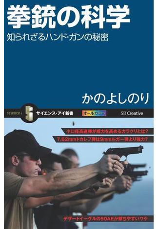 拳銃の科学(サイエンス・アイ新書)