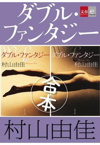 合本　ダブル・ファンタジー【文春e-Books】(文春e-book)