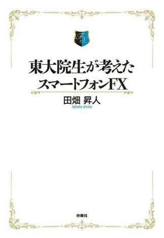 東大院生が考えたスマートフォンＦＸ(ＳＰＡ！ＢＯＯＫＳ)