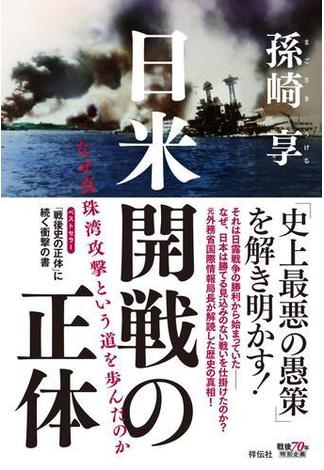 日米開戦の正体