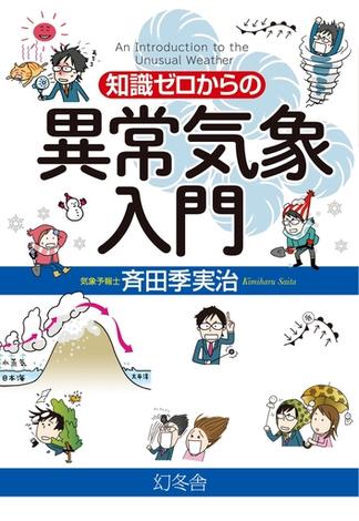 知識ゼロからの異常気象入門(幻冬舎単行本)