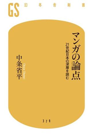 マンガの論点　21世紀日本の深層を読む(幻冬舎新書)