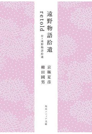 遠野物語拾遺retold　付・遠野物語拾遺(角川ソフィア文庫)