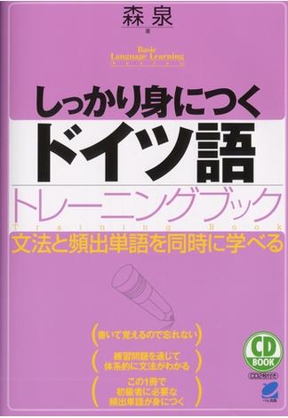 しっかり身につくドイツ語トレーニングブック（音声付）