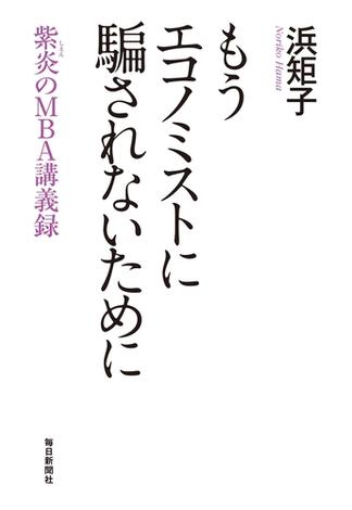 もうエコノミストに騙されないために 紫炎のMBA講義録