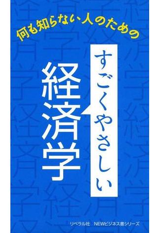 すごくやさしい経済学(ニュービジネス書シリーズ)