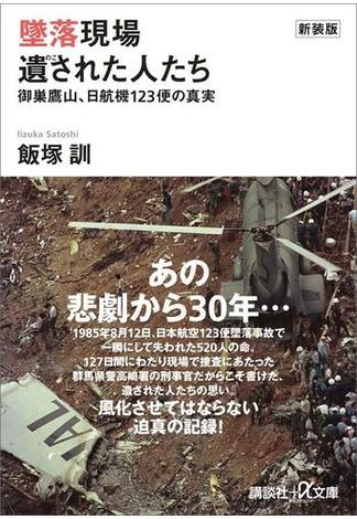 新装版　墜落現場　遺された人たち　御巣鷹山、日航機１２３便の真実(講談社＋α文庫)