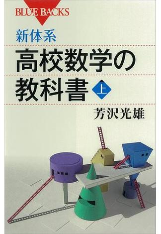 【全1-2セット】新体系 高校数学の教科書(講談社ブルーバックス)