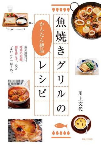 魚焼きグリルのかんたん絶品レシピ