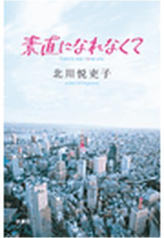 【6-10セット】素直になれなくて(フジテレビＢＯＯＫＳ)