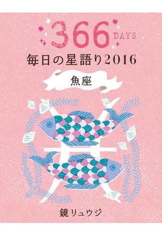 鏡リュウジ　毎日の星語り２０１６　魚座(単行本)