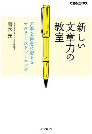 新しい文章力の教室　苦手を得意に変えるナタリー式トレーニング(できるビジネスシリーズ)