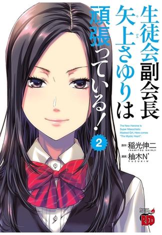 生徒会副会長矢上さゆりは頑張っている！　2(チャンピオンREDコミックス)