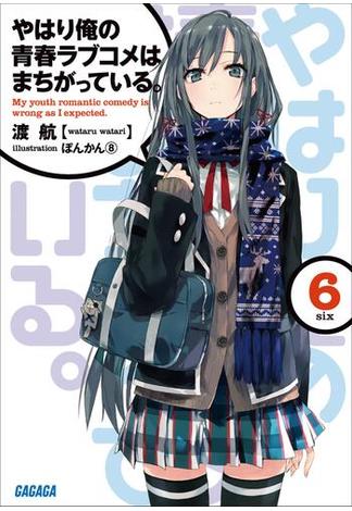 【セット商品】やはり俺の青春ラブコメはまちがっている。　6-9巻＋7.5巻セット(計5冊)(ガガガ文庫)