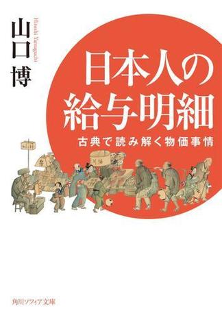 日本人の給与明細 古典で読み解く物価事情(角川ソフィア文庫)