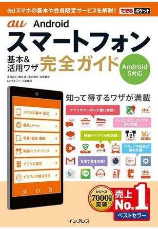 できるポケット au Androidスマートフォン 基本&活用ワザ 完全ガイド Android 5対応(できるポケットシリーズ)