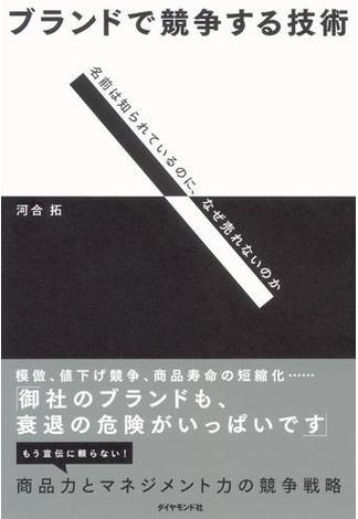 ブランドで競争する技術