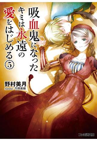 吸血鬼になったキミは永遠の愛をはじめる(5)(ファミ通文庫)