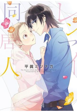 レンアイ同居人。【新装版】（９）(G-Lish comics(ジュリアン))