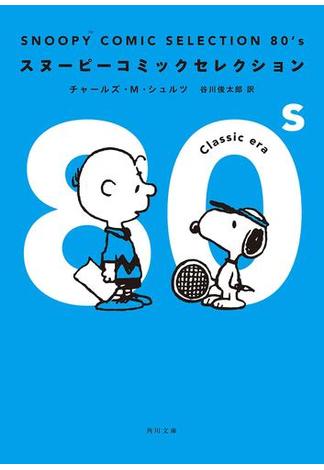 ＳＮＯＯＰＹ　ＣＯＭＩＣ　ＳＥＬＥＣＴＩＯＮ　８０’ｓ(角川文庫)