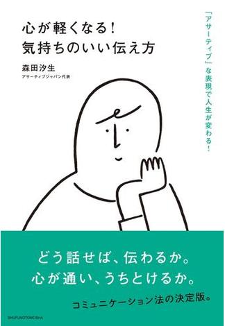 心が軽くなる！気持ちのいい伝え方