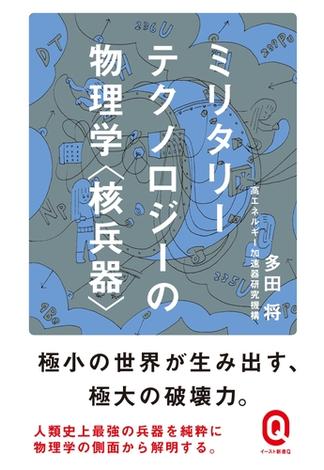 ミリタリーテクノロジーの物理学＜核兵器＞(イースト新書Q)