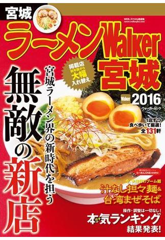 ラーメンWalker宮城2016(ウォーカームック)