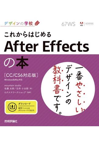 デザインの学校　これからはじめる After Effectsの本［CC／CS6対応版］