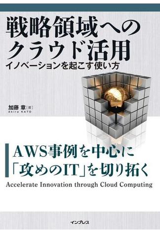 戦略領域へのクラウド活用 イノベーションを起こす使い方