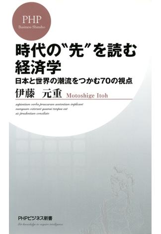 時代の“先”を読む経済学(PHPビジネス新書)