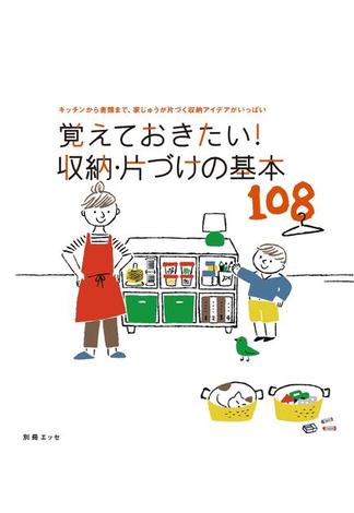 覚えておきたい！収納・片づけの基本１０８(別冊ＥＳＳＥ)