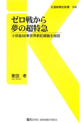 ゼロ戦から夢の超特急(交通新聞社新書)