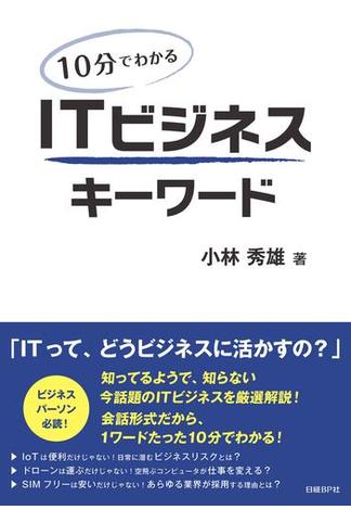 10分でわかる　ITビジネスキーワード（日経BP Next ICT選書）(日経BP Next ICT選書)