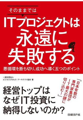 そのままではITプロジェクトは永遠に失敗する（日経BP Next ICT選書）(日経BP Next ICT選書)