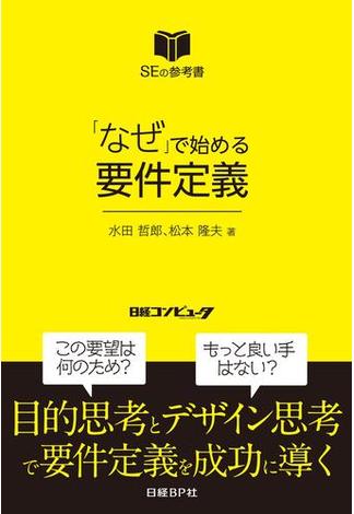 「なぜ」で始める要件定義（日経BP Next ICT選書）(日経BP Next ICT選書)