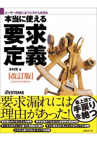 ユーザーの役に立つシステムを作る　本当に使える要求定義［改訂版］（日経BP Next ICT選書）(日経BP Next ICT選書)