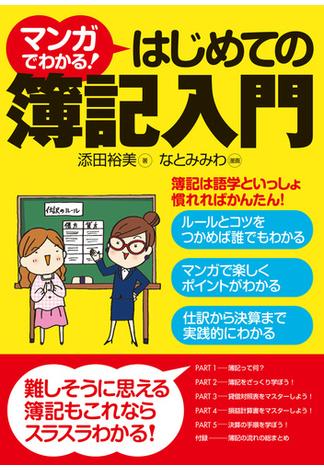 マンガでわかる！はじめての簿記入門