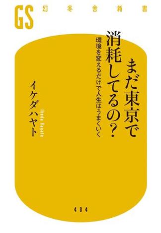 【電子版特典付き】まだ東京で消耗してるの？　環境を変えるだけで人生はうまくいく(幻冬舎新書)