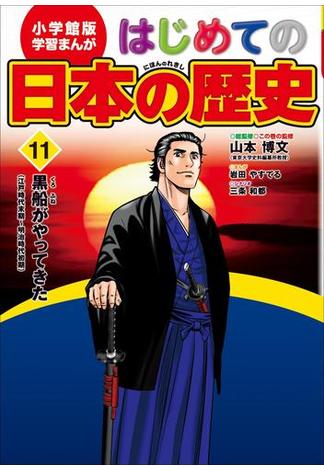 学習まんが　はじめての日本の歴史１１　黒船がやってきた(学習まんが)