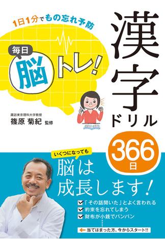 1日1分でもの忘れ予防 毎日脳トレ！ 漢字ドリル366日