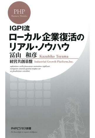 IGPI流 ローカル企業復活のリアル・ノウハウ(PHPビジネス新書)